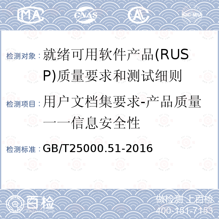 用户文档集要求-产品质量一一信息安全性 GB/T 25000.51-2016 系统与软件工程 系统与软件质量要求和评价(SQuaRE) 第51部分:就绪可用软件产品(RUSP)的质量要求和测试细则