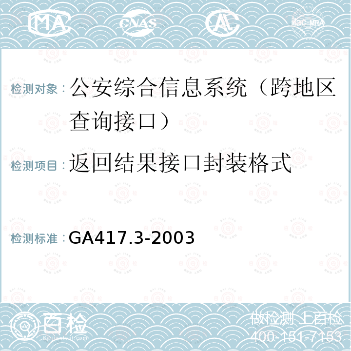 返回结果接口封装格式 GA 417.3-2003 公安综合信息系统规范 第3部分:跨地区查询接口规范