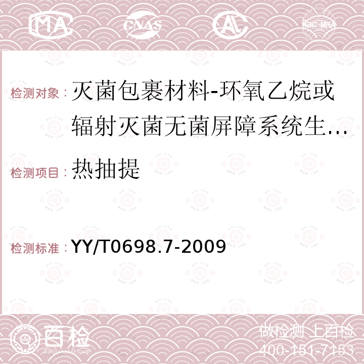 热抽提 YY/T 0698.7-2009 最终灭菌医疗器械包装材料 第7部分:环氧乙烷或辐射灭菌屏障系统生产用可密封涂胶纸 要求和试验方法