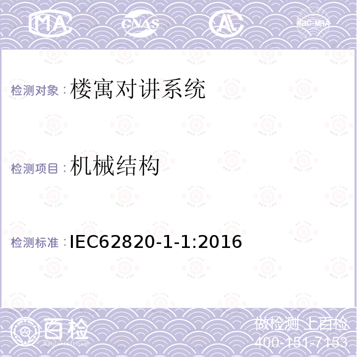 机械结构 IEC 62820-1-1-2016 建立对讲系统 第1-1部分:系统要求 一般要求