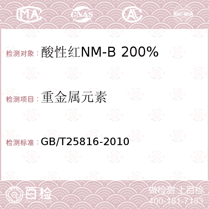 重金属元素 GB/T 25816-2010 酸性红NM-B 200%(C.I.酸性红359)