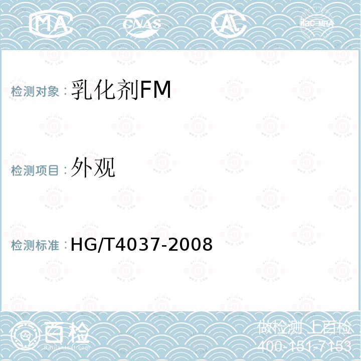 外观 HG/T 4037-2008 乳化剂FM