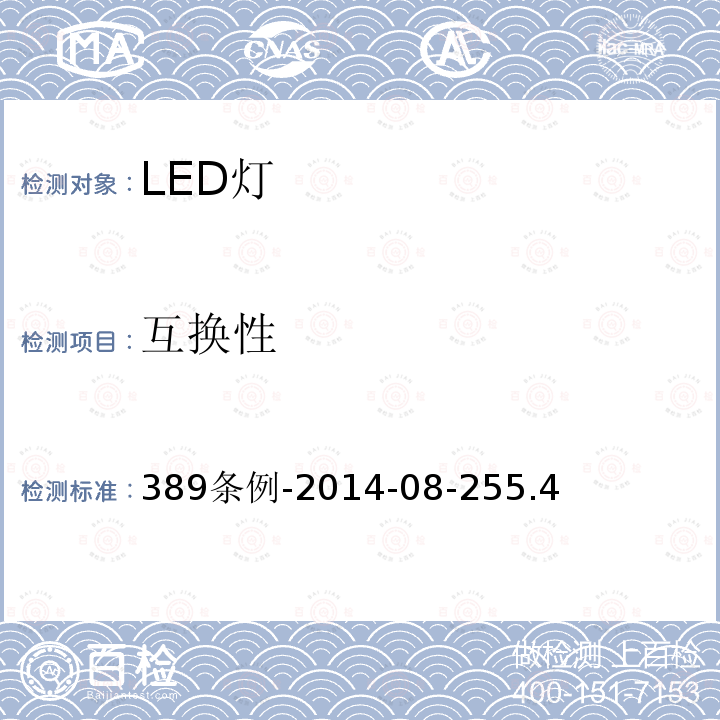 互换性 389条例-2014-08-255.4 巴西LED灯产品认证