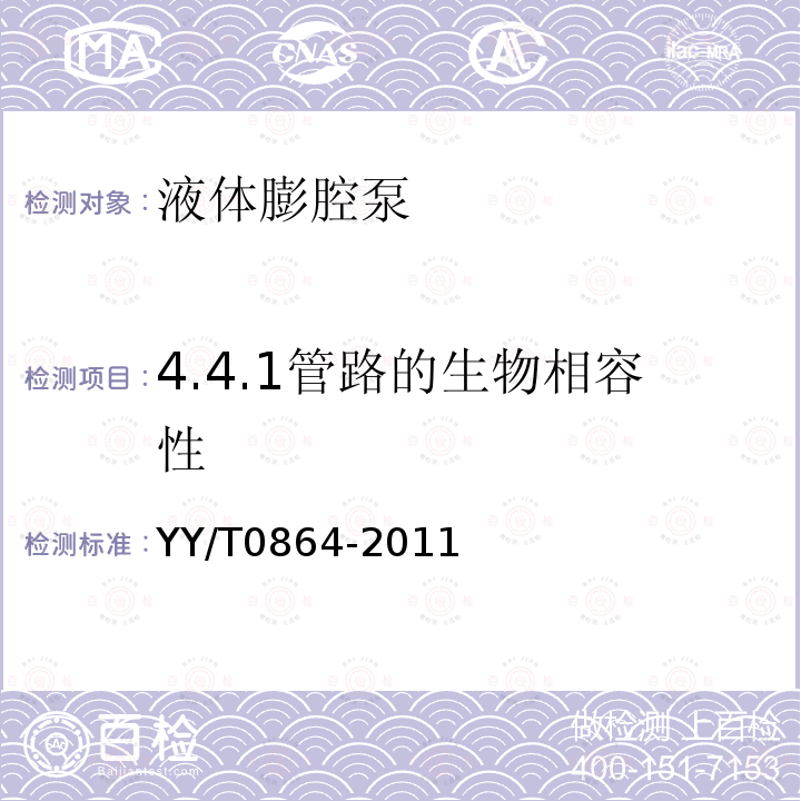 4.4.1管路的生物相容性 YY/T 0864-2011 医用内窥镜 内窥镜功能供给装置 液体膨宫泵