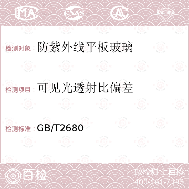 可见光透射比偏差 建筑玻璃 可见光透射比、太阳光直接透射比、太阳能总透射比、紫外线透射比及有关窗玻璃参数的测定