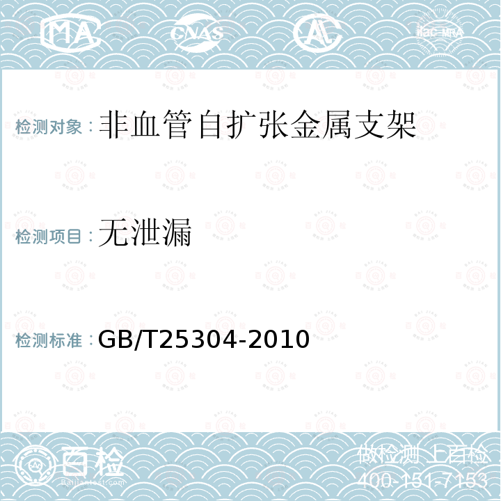无泄漏 GB/T 25304-2010 非血管自扩张金属支架专用要求