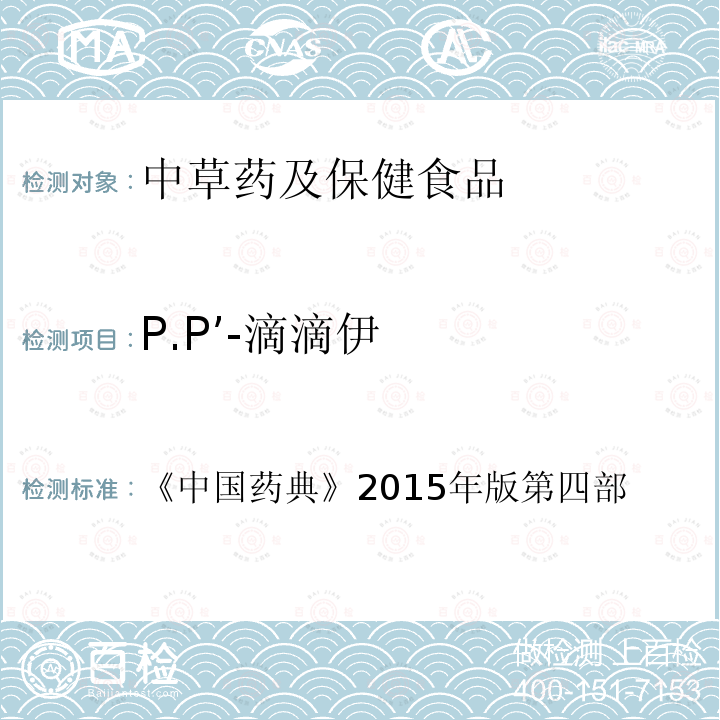 P.P’-滴滴伊 中国药典  2015年版 第四部