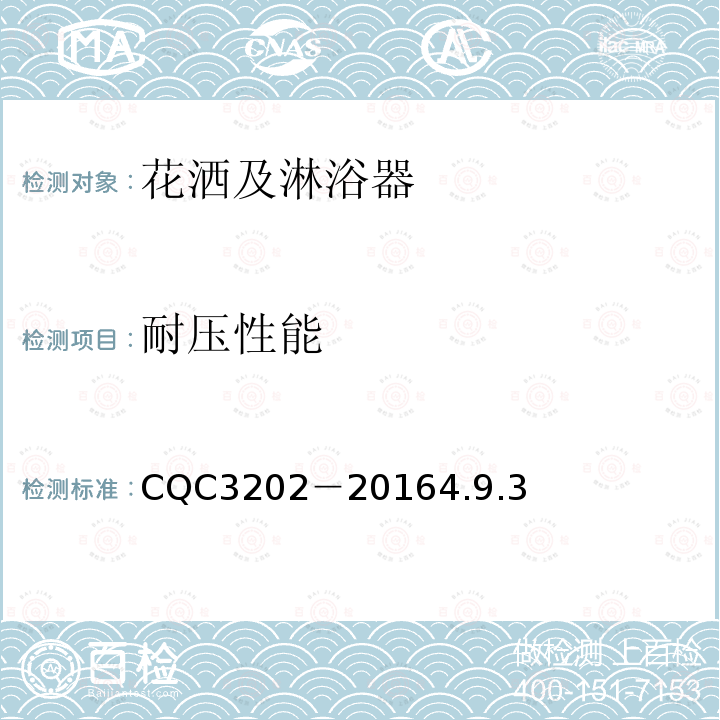 耐压性能 CQC3202－20164.9.3 非接触式淋浴器节水认证