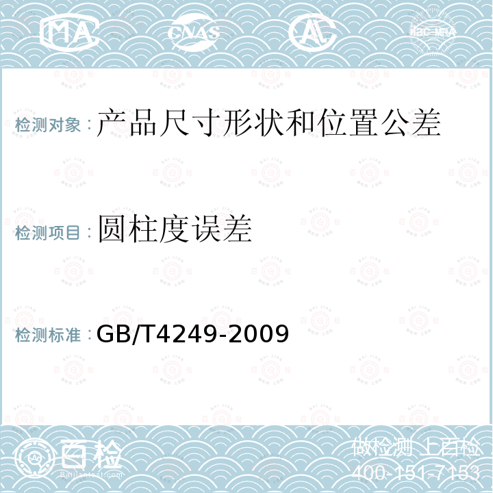 圆柱度误差 GB/T 4249-2009 产品几何技术规范(GPS) 公差原则