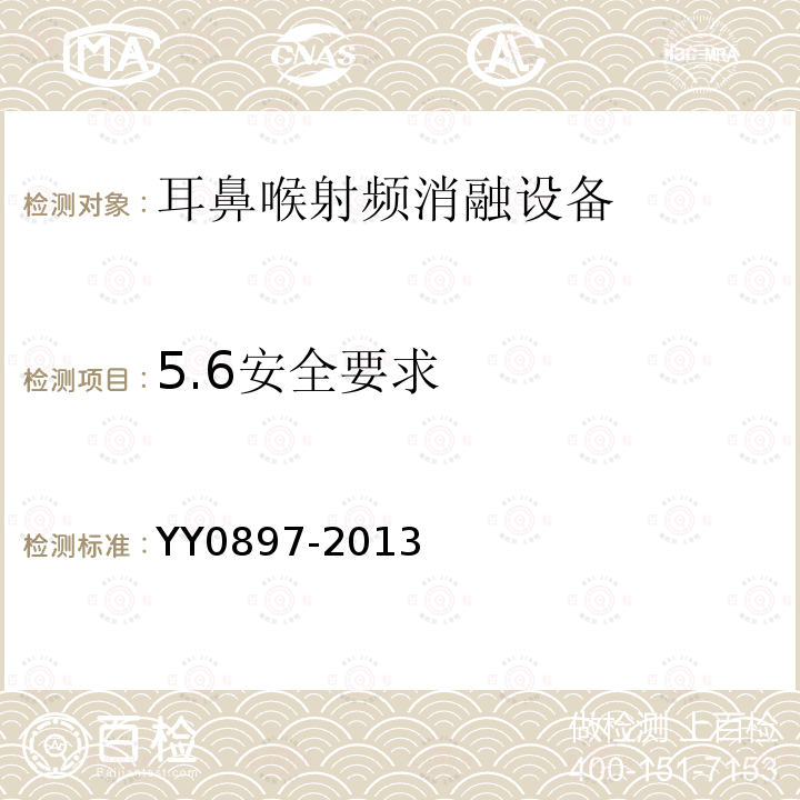 5.6安全要求 YY 0897-2013 耳鼻喉射频消融设备
