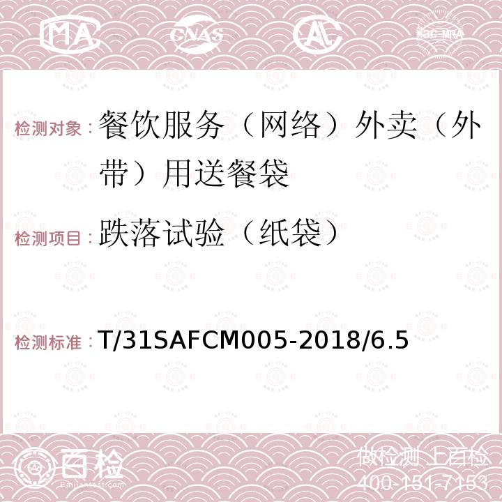 跌落试验（纸袋） T/31SAFCM005-2018/6.5 餐饮服务（网络）外卖（外带）用送餐袋