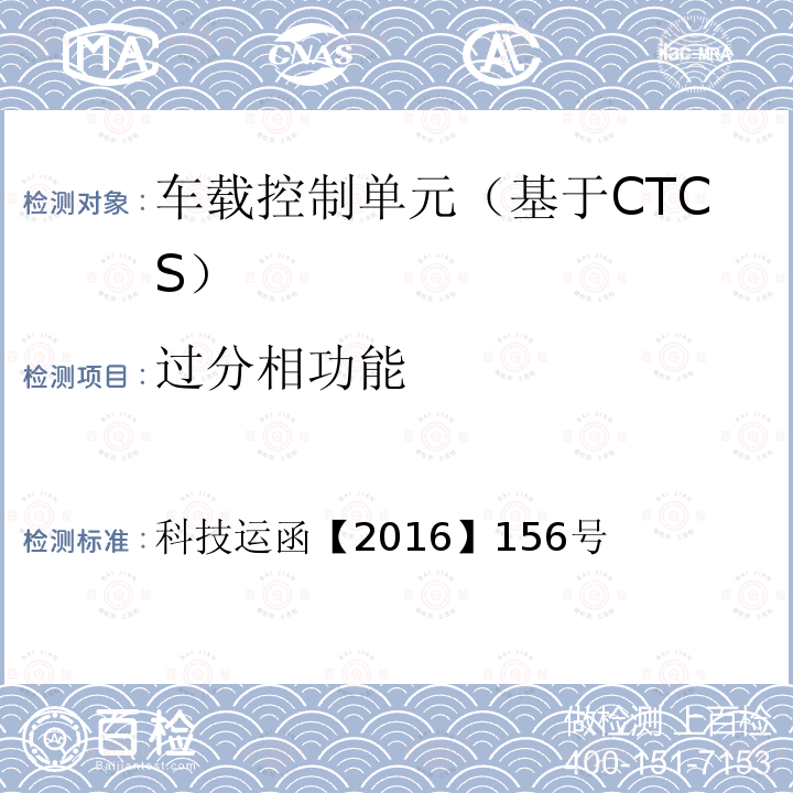 过分相功能 CTCS-3级自主化ATP车载设备和RBC测试案例修订方案