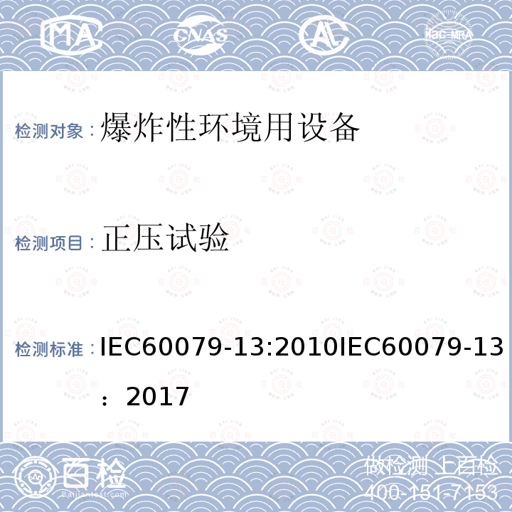 正压试验 IEC 60079-13-2010 爆炸性气体环境 第13部分:用增压室“p”保护设备