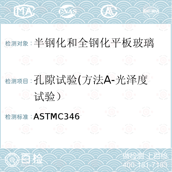 孔隙试验(方法A-光泽度试验） ASTM C346-1987(2018) 陶瓷材料45度镜面光泽的试验方法