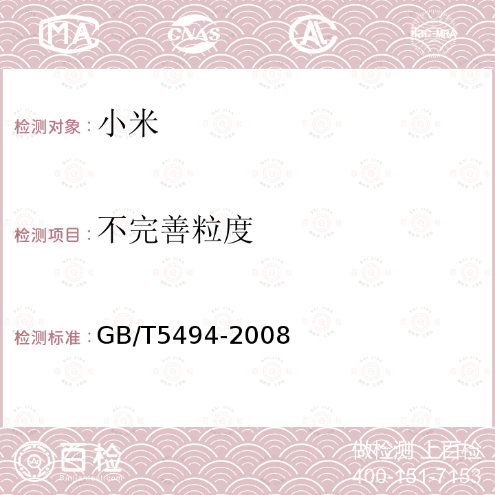 不完善粒度 GB/T 5494-2008 粮油检验 粮食、油料的杂质、不完善粒检验