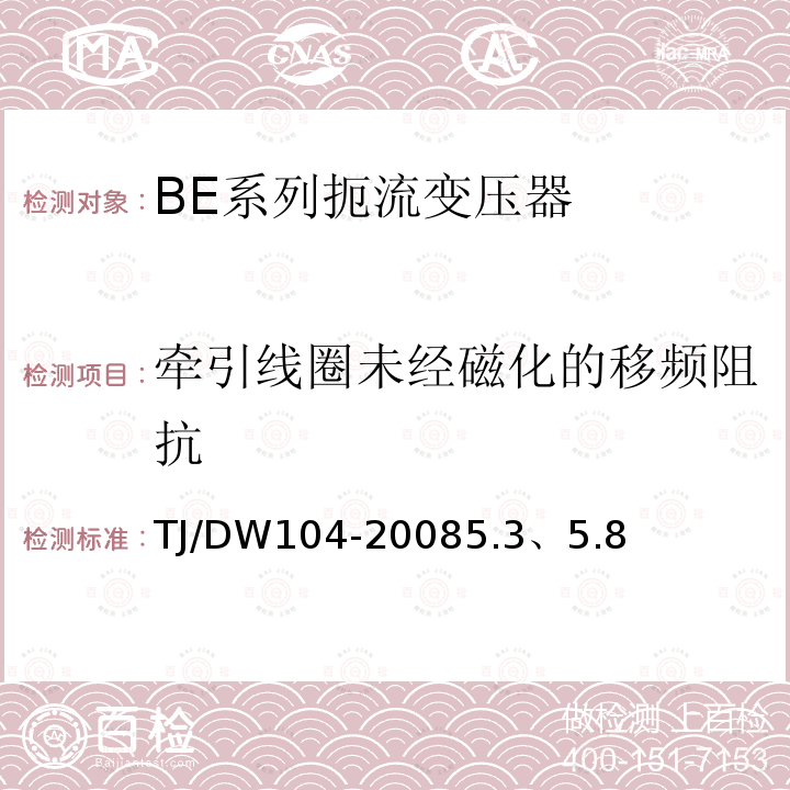 牵引线圈未经磁化的移频阻抗 客运专线信号产品暂行技术条件-扼流变压器