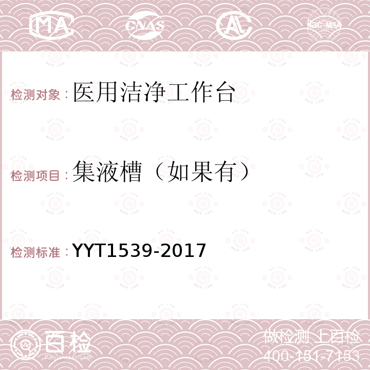 集液槽（如果有） YY/T 1539-2017 医用洁净工作台
