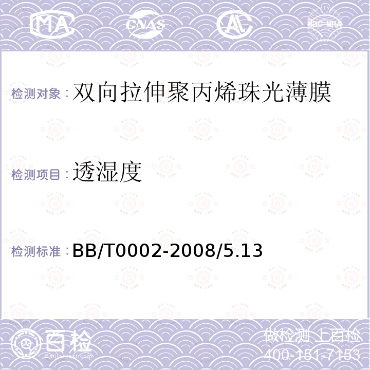 透湿度 BB/T 0002-2008 双向拉伸聚丙烯珠光薄膜