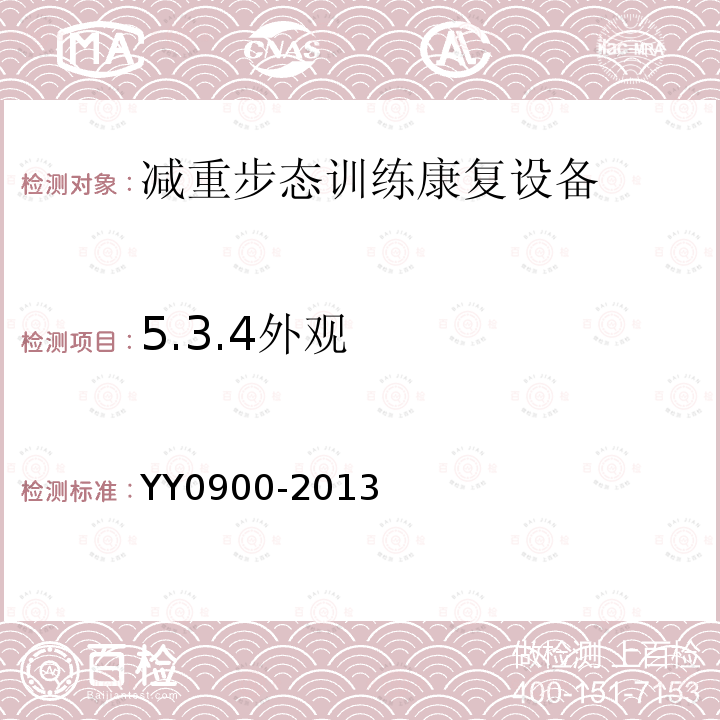 5.3.4外观 YY/T 0900-2013 【强改推】减重步行训练台
