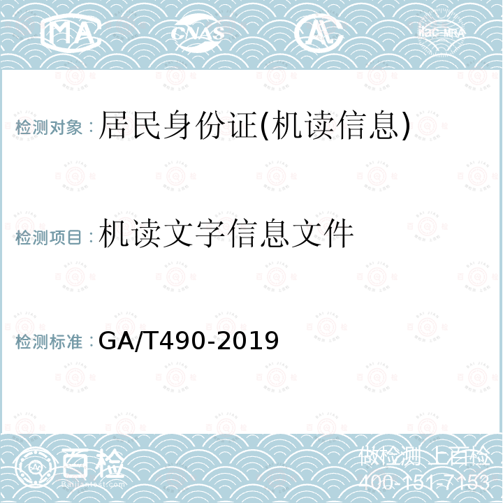 机读文字信息文件 GA/T 490-2019 居民身份证机读信息规范