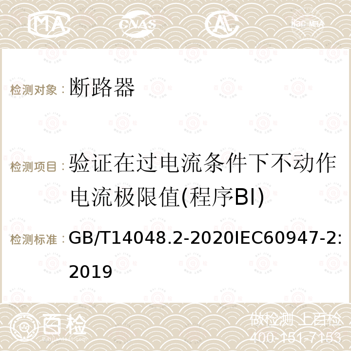 验证在过电流条件下不动作电流极限值(程序BⅠ) 低压开关设备和控制设备 第2部分：断路器