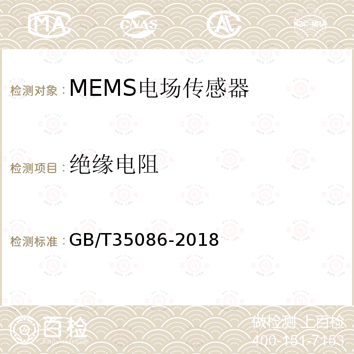 绝缘电阻 GB/T 35086-2018 MEMS电场传感器通用技术条件