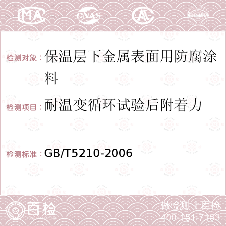 耐温变循环试验后附着力 色漆和清漆 拉开法附着力试验