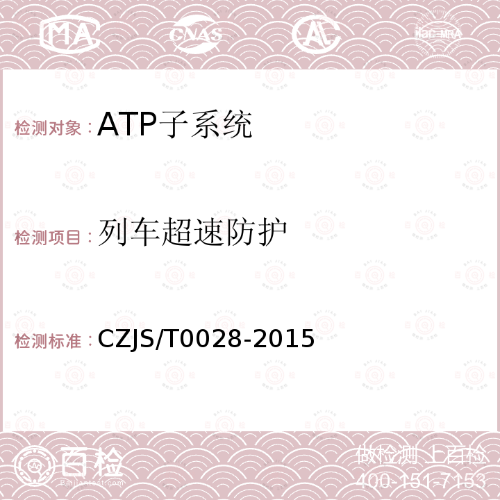 列车超速防护 CZJS/T0028-2015 城市轨道交通CBTC信号系统—ATP子系统规范