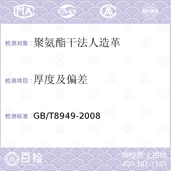 厚度及偏差 GB/T 8949-2008 聚氨酯干法人造革