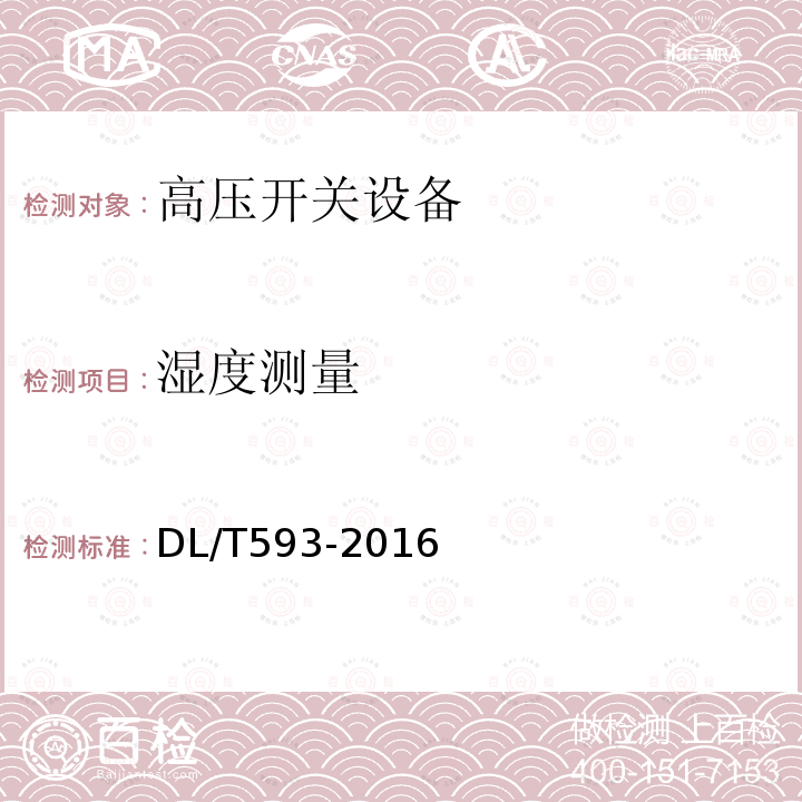 湿度测量 DL/T 593-2016 高压开关设备和控制设备标准的共用技术要求