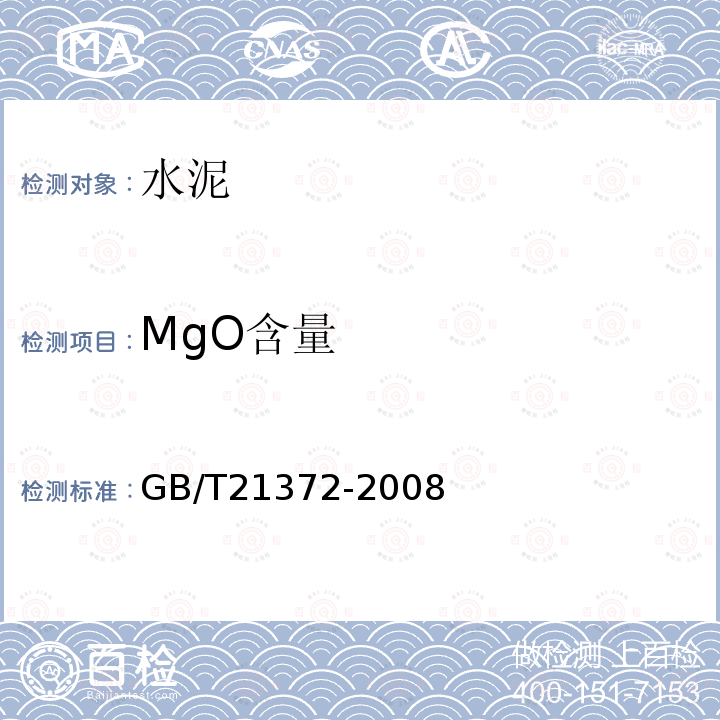 MgO含量 GB/T 21372-2008 硅酸盐水泥熟料