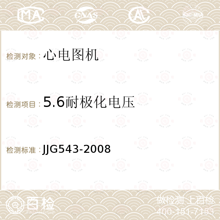 5.6耐极化电压 JJG543-2008 心电图机