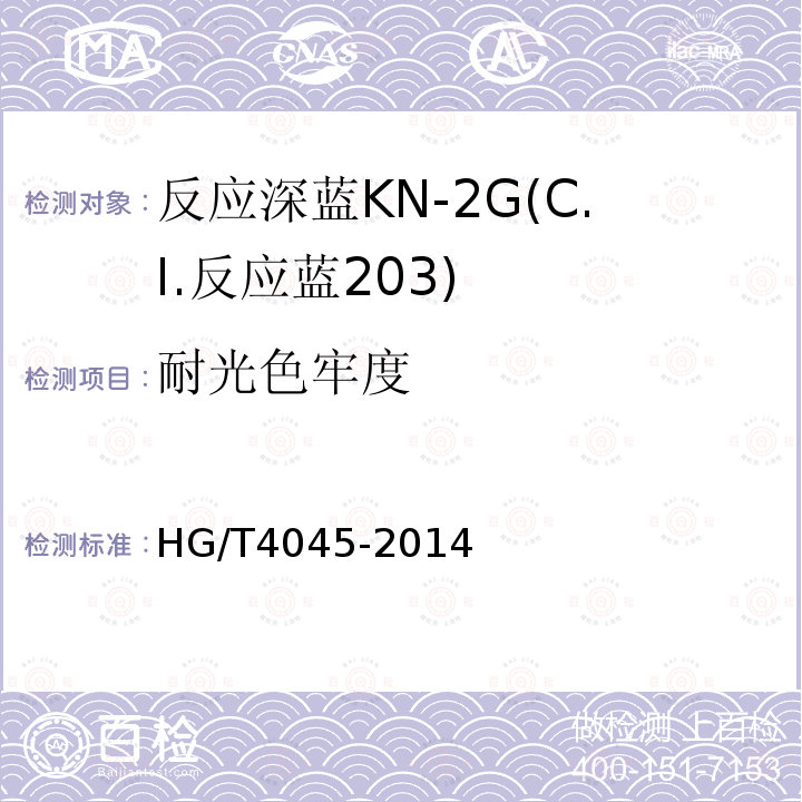 耐光色牢度 HG/T 4045-2014 反应深蓝KN-2G(C.I.反应蓝203)