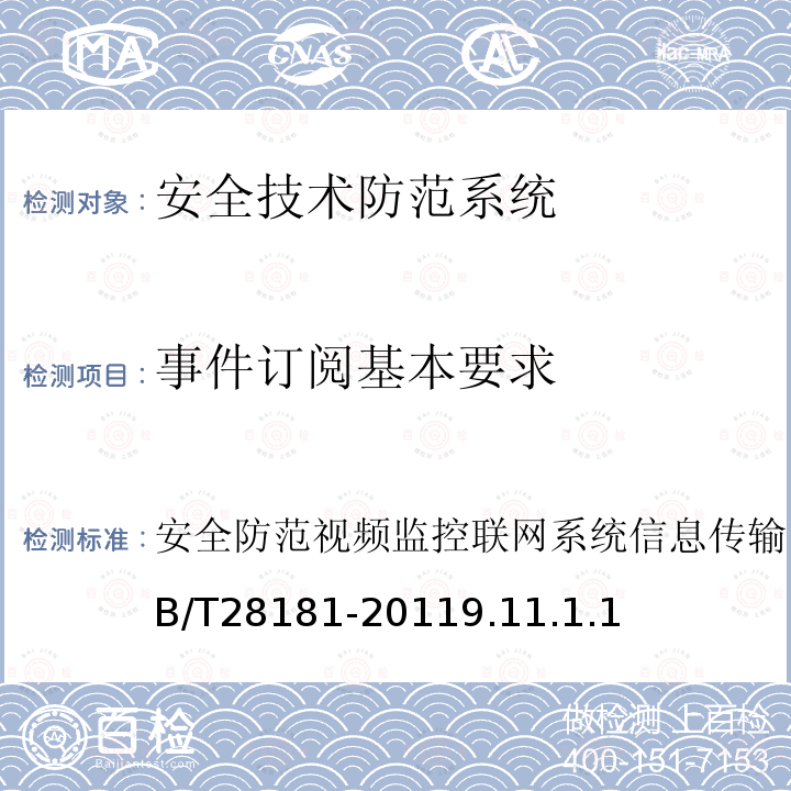 事件订阅基本要求 安全防范视频监控联网系统信息传输、交换、控制技术要求 GB/T 28181-2011 9.11.1.1