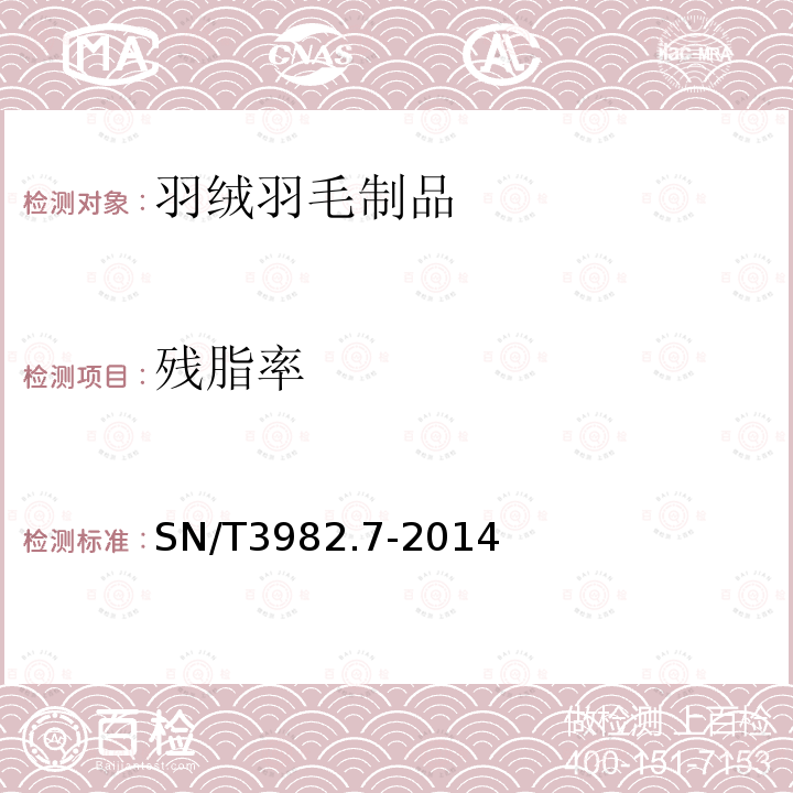 残脂率 SN/T 3982.7-2014 进出口纺织品质量符合性评价方法 梭织服装 第7部分:羽绒服及其制品