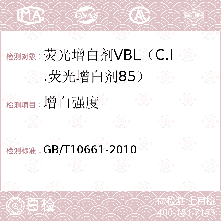 增白强度 GB/T 10661-2010 荧光增白剂VBL(C.I.荧光增白剂85)