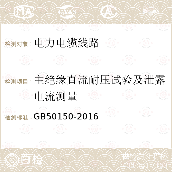 主绝缘直流耐压试验及泄露电流测量 电气装置安装工程电气设备交接试验标准