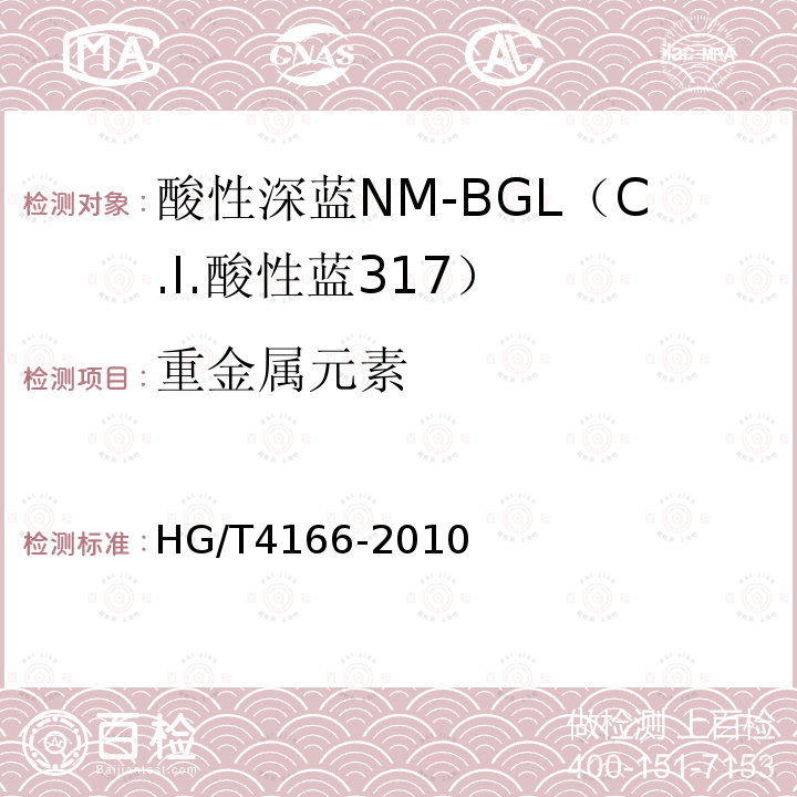 重金属元素 HG/T 4166-2010 酸性深蓝NM-BGL(C.I. 酸性蓝317)