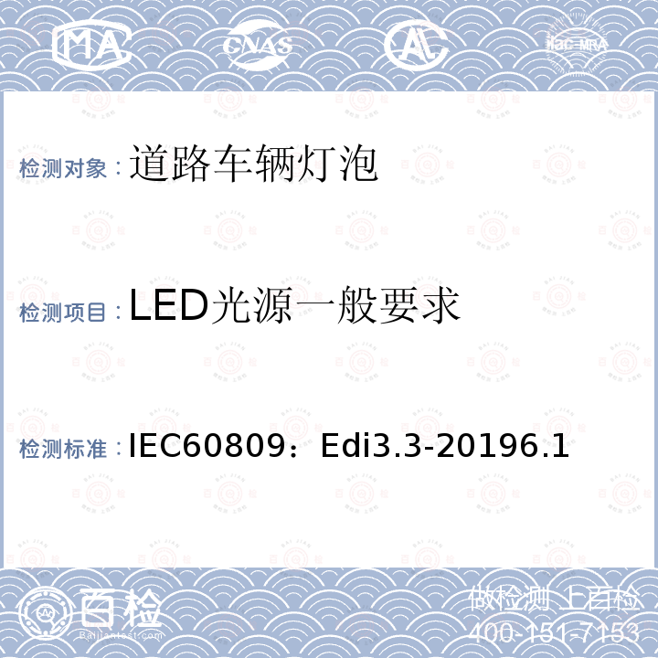 LED光源一般要求 IEC60809：Edi3.3-20196.1 道路车辆灯泡-尺寸、光电性能要求
