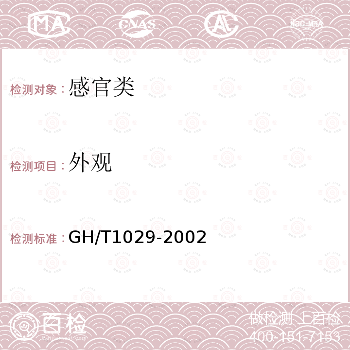 外观 GH/T 1029-2002 板栗