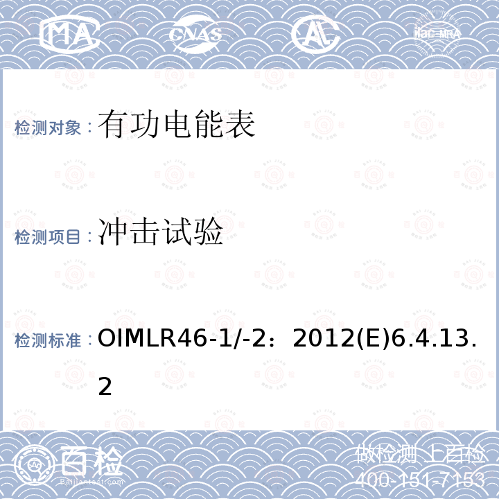冲击试验 OIMLR46-1/-2：2012(E)6.4.13.2 有功电能表 第1部分：计量及技术要求 第2部分：计量管理和性能试验