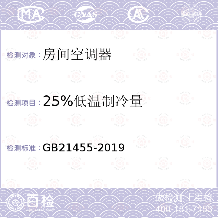 25%低温制冷量 房间空气调节器能效限定值及能效等级