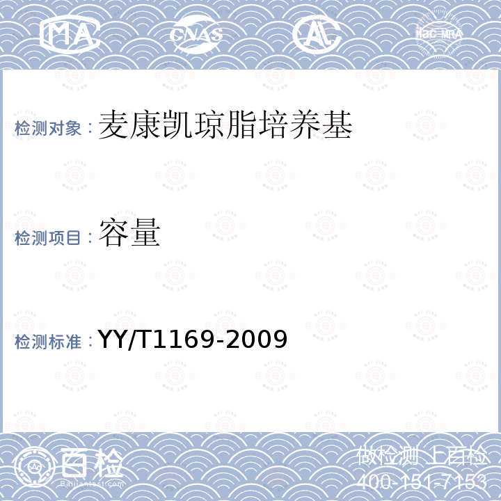 容量 YY/T 1169-2009 麦康凯琼脂培养基