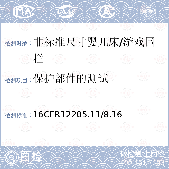 保护部件的测试 16CFR12205.11/8.16 非标准尺寸婴儿床/游戏围栏安全要求