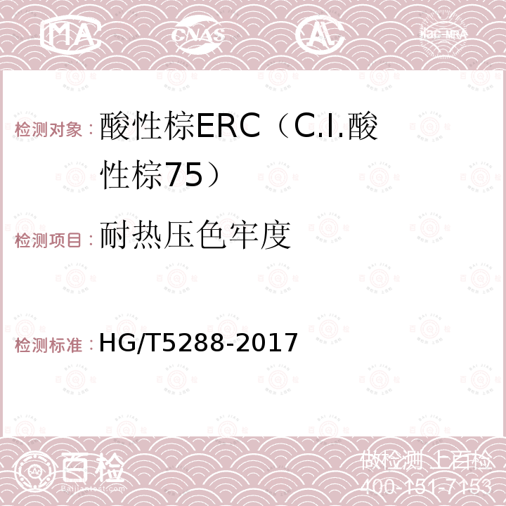 耐热压色牢度 HG/T 5288-2017 酸性棕ERC（C.I.酸性棕75）