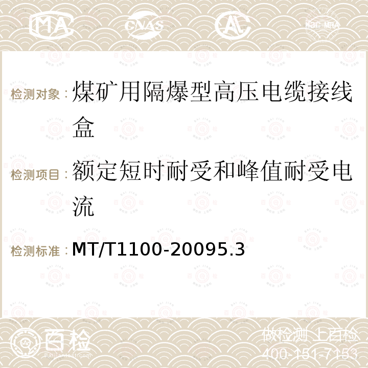 额定短时耐受和峰值耐受电流 煤矿用隔爆型高压电缆接线盒