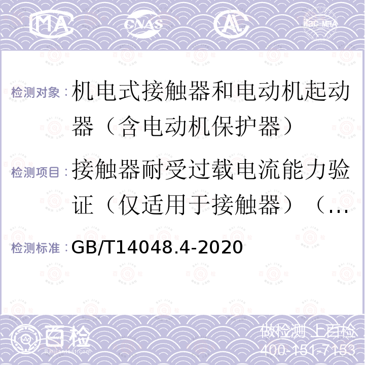 接触器耐受过载电流能力验证（仅适用于接触器）（程序试验4） GB/T 14048.4-2020 低压开关设备和控制设备 第4-1部分：接触器和电动机起动器 机电式接触器和电动机起动器（含电动机保护器）