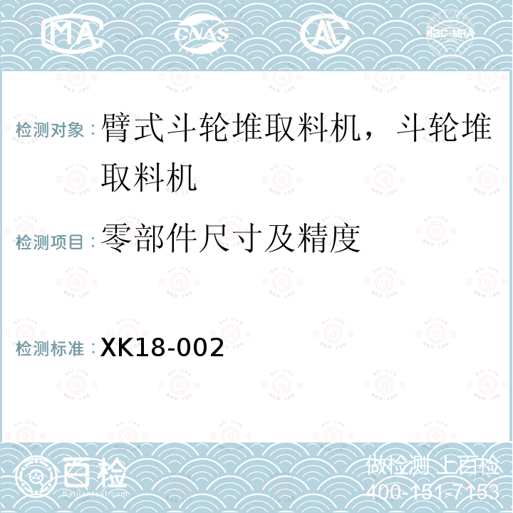 零部件尺寸及精度 港口装卸机械产品生产许可证实施细则