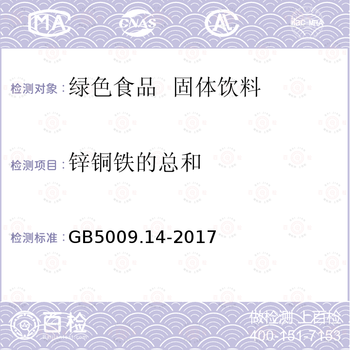 锌铜铁的总和 GB 5009.14-2017 食品安全国家标准 食品中锌的测定