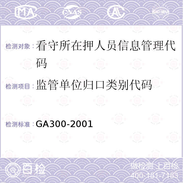 監管單位歸口類別代碼 看守所在押人員信息管理代碼